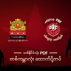 ထောက်ပို့မိသားစု အစီအစဉ်မှရသည့် ဒေါ်လာ ၉သန်းကျော် ၇၅ရာခိုင်နှုန်းကို PDF တပ်ဖွဲ့များအား ရိက္ခာထောက်ပံ့ခဲ့ဟု အသိပေး