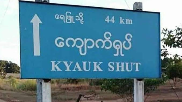 ရေဖြူမြို့နယ်တွင် မဟာမိတ်အဖွဲ့များက စစ်ကောင်စီတပ်ယာဥ်တန်းအား တစ်နာရီကြာပစ်ခတ်တိုက်ခိုက်