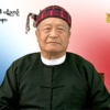 နွေဦးတော်လှန်ရေးသည် အုပ်စုအကျိုးစီးပွားအတွက်မဟုတ်ဘဲ လူထုလွတ်လပ်ခွင့်အတွက် တိုက်ပွဲဝင်နေခြင်းဟု နားလည်ထားရန် ယာယီသမ္မတပြော