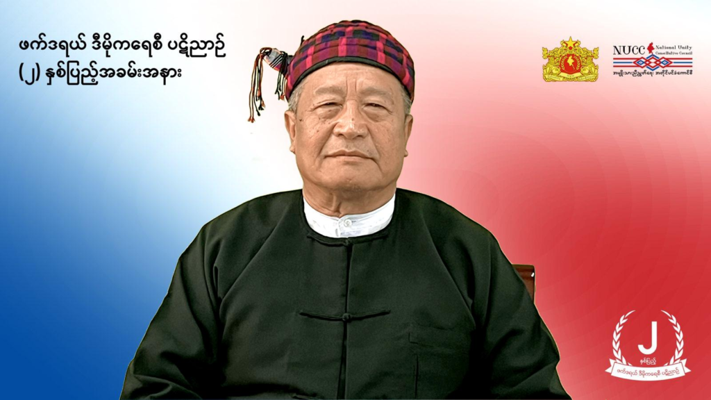 နွေဦးတော်လှန်ရေးသည် အုပ်စုအကျိုးစီးပွားအတွက်မဟုတ်ဘဲ လူထုလွတ်လပ်ခွင့်အတွက် တိုက်ပွဲဝင်နေခြင်းဟု နားလည်ထားရန် ယာယီသမ္မတပြော
