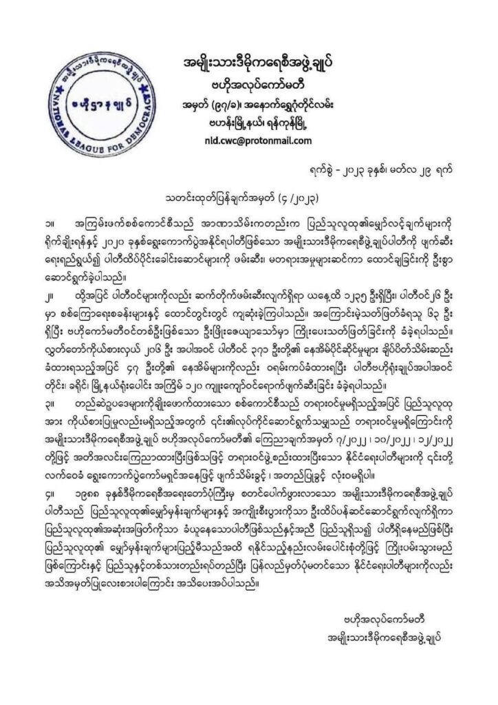 ပြည်သူလူထု၏ မျှော်မှန်းချက်များ ပြည့်မီသည်အထိ ရနိုင်သည့်နည်းလမ်းပေါင်းစုံဖြင့် ကြိုးပမ်းဆောင်ရွက်သွားမည်ဟု NLD ထုတ်ပြန်