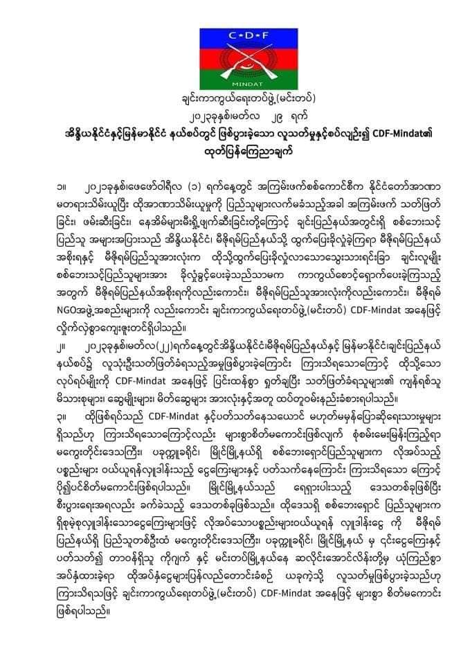 နယ်စပ်တွင် အိန္ဒိယနိုင်ငံသား ၃ဦးအသတ်ခံရမှုနှင့်လုံးဝမပတ်သက်ဘဲ အမှုမှန်ပေါ်ပေါက်ရေးကူညီပံ့ပိုးရန်အသင့်ရှိကြောင်းCDF-မင်းတပ်ထုတ်ပြန်