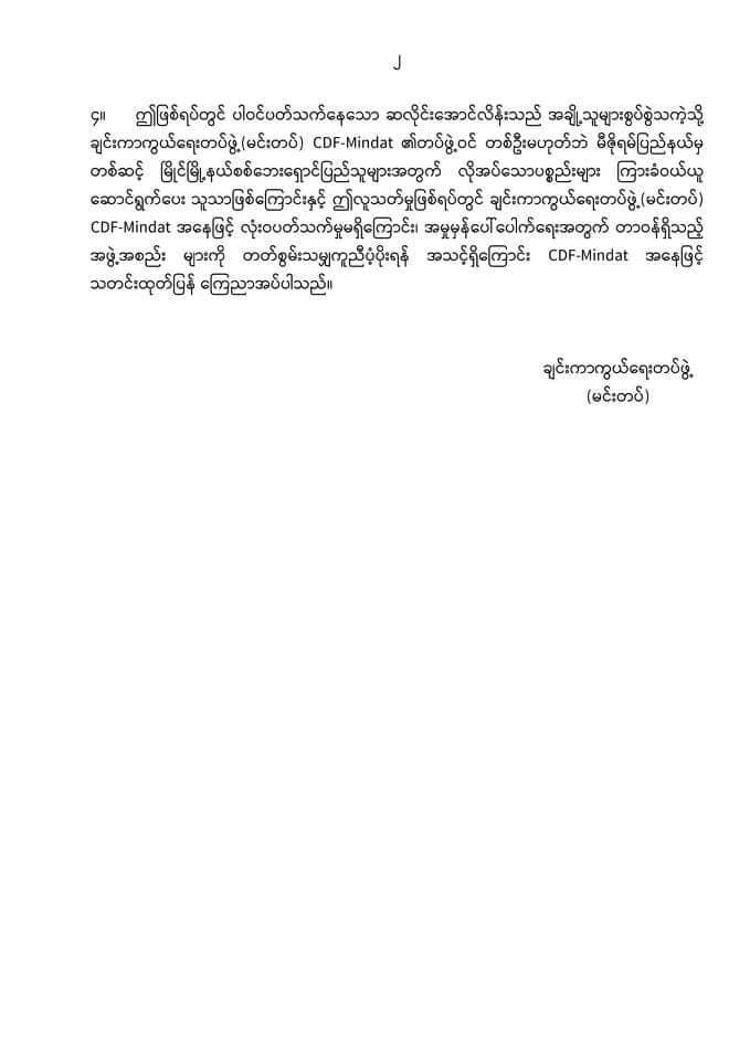 နယ်စပ်တွင် အိန္ဒိယနိုင်ငံသား ၃ဦးအသတ်ခံရမှုနှင့်လုံးဝမပတ်သက်ဘဲ အမှုမှန်ပေါ်ပေါက်ရေးကူညီပံ့ပိုးရန်အသင့်ရှိကြောင်းCDF-မင်းတပ်ထုတ်ပြန်