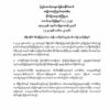 နယ်စပ်တွင် အိန္ဒိယနိုင်ငံသား ၃ဦးအသတ်ခံရမှုနှင့်လုံးဝမပတ်သက်ဘဲ အမှုမှန်​ပေါ်​ပေါက်​ရေးကူညီပံ့ပိုးရန်အသင့်ရှိ​ကြောင်းCDF-မင်းတပ်ထုတ်ပြန်