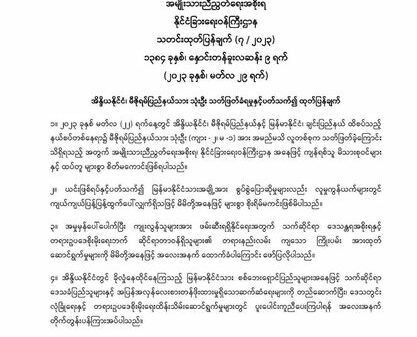 နယ်စပ်တွင် အိန္ဒိယနိုင်ငံသား ၃ဦးအသတ်ခံရမှုနှင့်လုံးဝမပတ်သက်ဘဲ အမှုမှန်​ပေါ်​ပေါက်​ရေးကူညီပံ့ပိုးရန်အသင့်ရှိ​ကြောင်းCDF-မင်းတပ်ထုတ်ပြန်