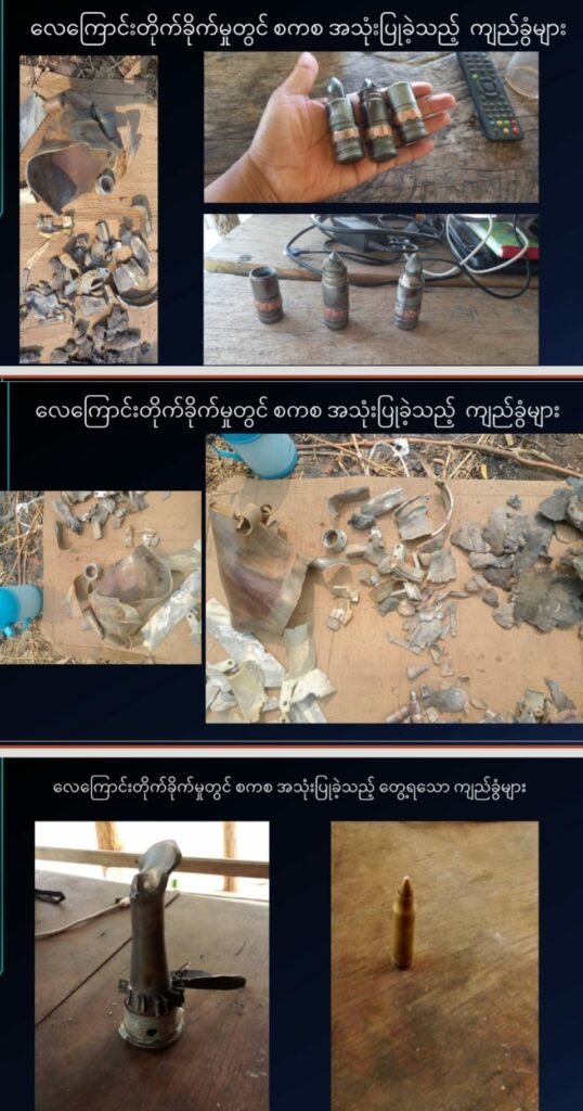 (စစ်ကောင်စီတပ်က ပဇီကြီးရွာကို လေကြာင်းမှ တိုက်ခိုက်ရာတွင် အသုံးပြုထားသော လက်နက်ခဲယမ်းနှင့် ကျည်ခွံများ။ ဓါတ်ပုံ-NUG)