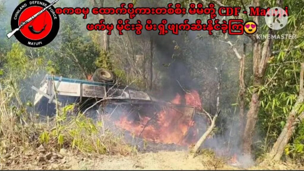 (စစ်တပ်ကားတန်း တိုက်ခိုက်ခံရပြီးကားလမ်းပေါ်မြင်ကွင်း။ဓါတ်ပုံ-CDFမတူပီ)