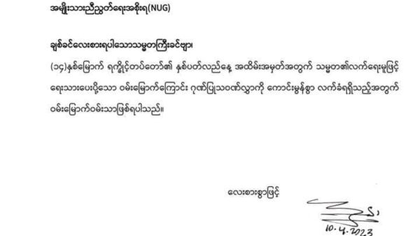 ဖက်ဒရယ်ပြည်ထောင်စု တည်ထောင်နိုင်ရေး အတူလက်တွဲဆောင်ရွက်ရန် ယာယီသမ္မတက AA ခေါင်းဆောင်အား ဖိတ်ခေါ်