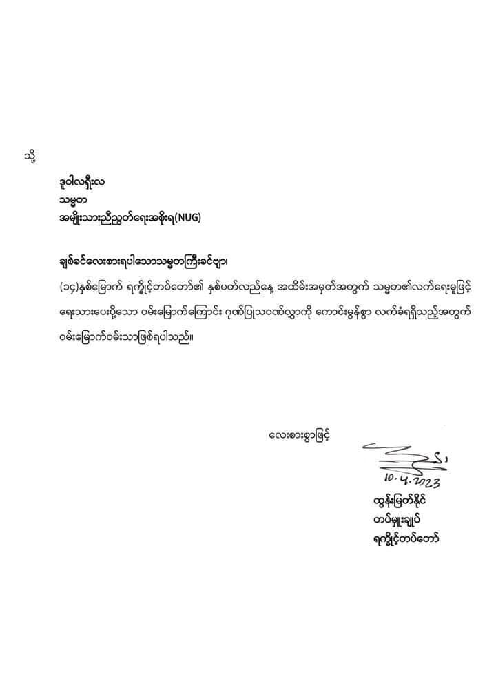 ဖက်ဒရယ်ပြည်ထောင်စု တည်ထောင်နိုင်ရေး အတူလက်တွဲဆောင်ရွက်ရန် ယာယီသမ္မတက AA ခေါင်းဆောင်အား ဖိတ်ခေါ်