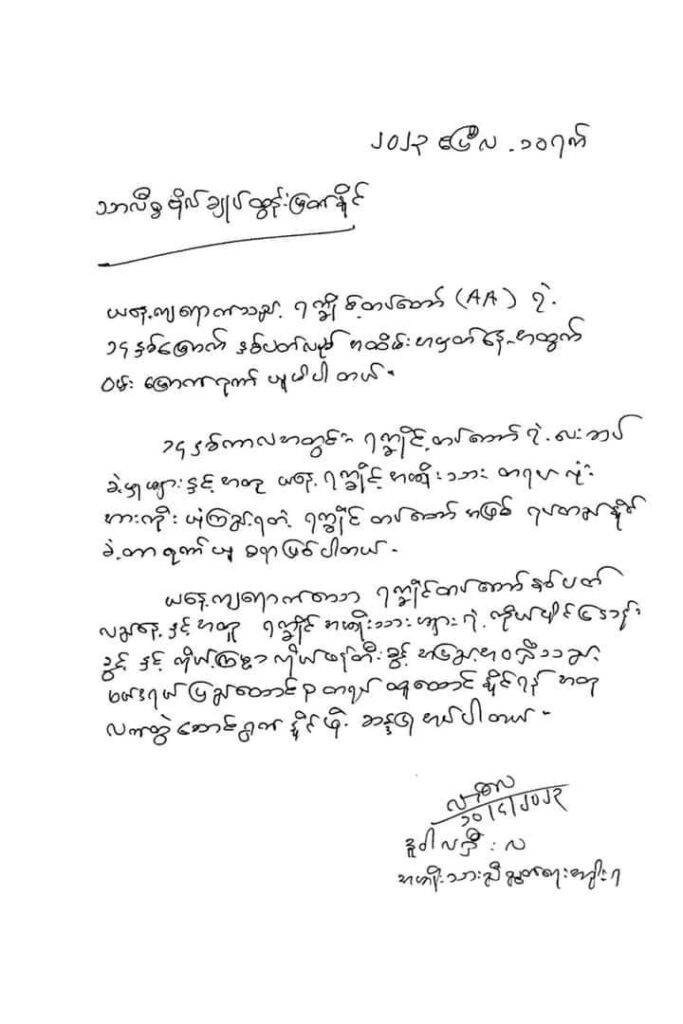ဖက်ဒရယ်ပြည်ထောင်စု တည်ထောင်နိုင်ရေး အတူလက်တွဲဆောင်ရွက်ရန် ယာယီသမ္မတက AA ခေါင်းဆောင်အား ဖိတ်ခေါ်