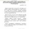 စစ်ကောင်စီအမြစ်ပြတ်သည်အထိတိုက်ထုတ်ရန် တော်လှန်ရေးအင်အားစုများကိုအရှိုချင်းကာကွယ်ရေးတပ်တိုက်တွန်း