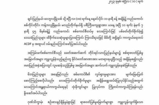 စစ်ကောင်စီအမြစ်ပြတ်သည်အထိတိုက်ထုတ်ရန် တော်လှန်ရေးအင်အားစုများကိုအရှိုချင်းကာကွယ်ရေးတပ်တိုက်တွန်း