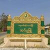 အင်္ဂပူမြို့ စစ်​ကောင်စီ၏ဗဟိုမဏ္ဍပ်ဗုံး​ပေါက် ရဲအချို့ဒဏ်ရာရ