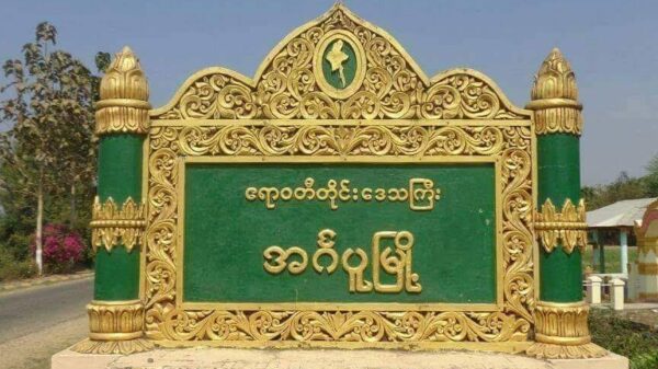 အင်္ဂပူမြို့ စစ်​ကောင်စီ၏ဗဟိုမဏ္ဍပ်ဗုံး​ပေါက် ရဲအချို့ဒဏ်ရာရ