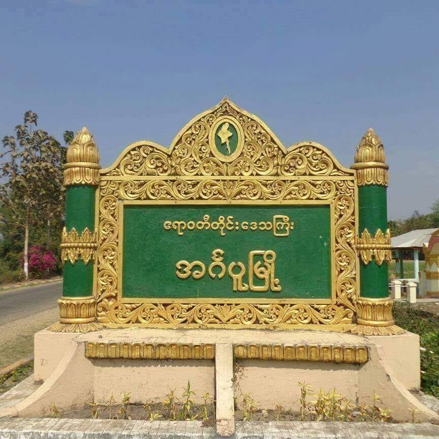 အင်္ဂပူမြို့ စစ်​ကောင်စီ၏ဗဟိုမဏ္ဍပ်ဗုံး​ပေါက် ရဲအချို့ဒဏ်ရာရ
