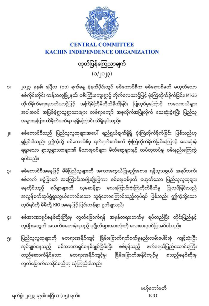 ပြည်သူများစွာ အသက်ဆုံးရှုံးခဲ့ရသည့် စစ်ကောင်စီ၏လေကြောင်းတိုက်ခိုက်မှု KIO ပြင်းထန်စွာ ရှုတ်ချ