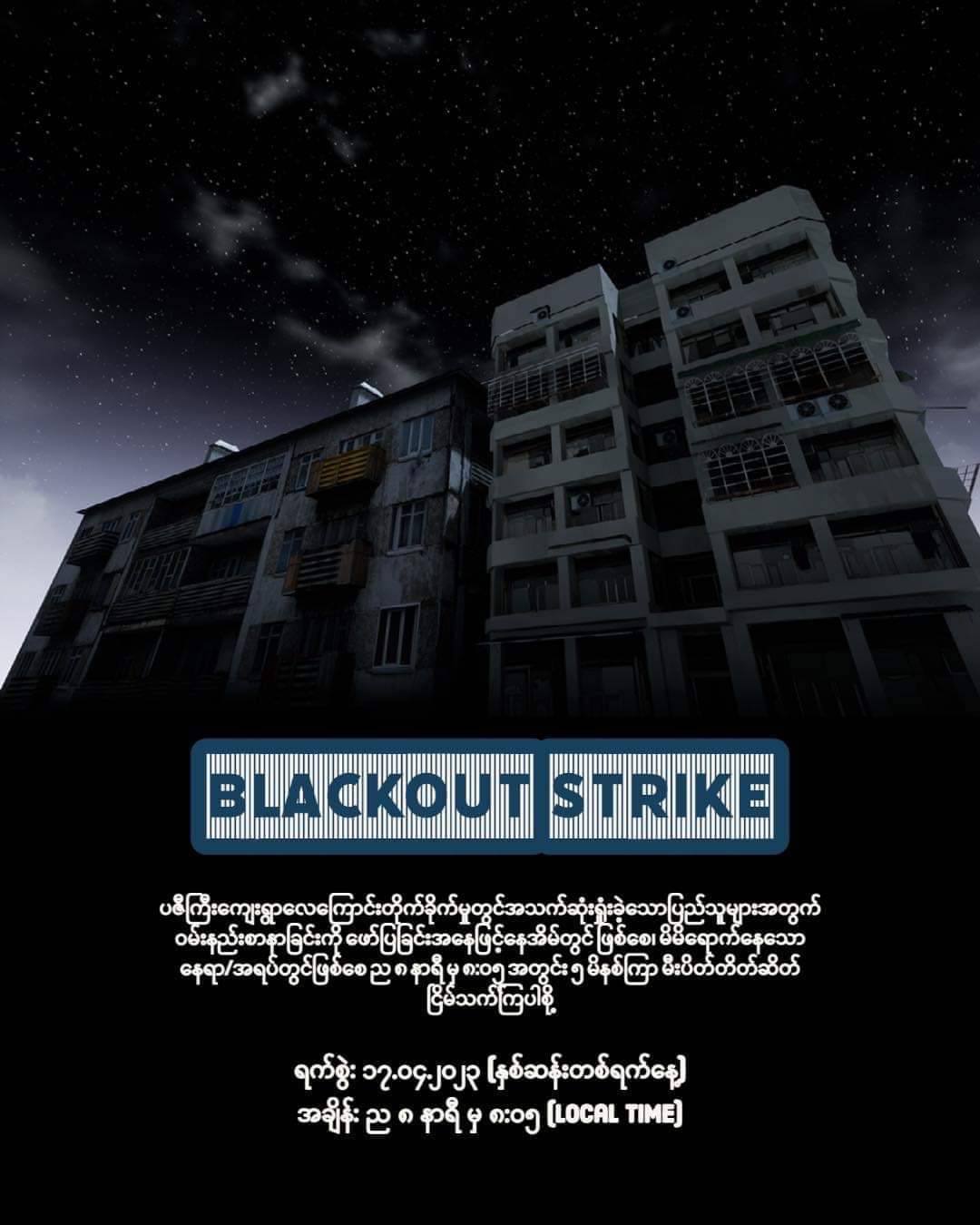 ပဇီကြီးရွာကျဆုံးပြည်သူများအတွက် မနက်ဖြန် မီးပိတ်သပိတ်ဆင်နွှဲရန် တိုက်တွန်း