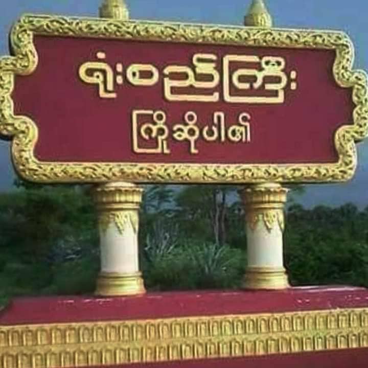 ရုံးစည်ကြီးကျေးရွာ
