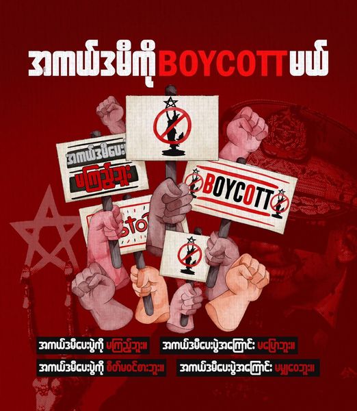စစ်ကောင်စီ၏ အကယ်ဒမီပေးပွဲကို အပြင်းအထန် Boycottလုပ်ဖို့ တိုက်တွန်းတဲ့ YRF