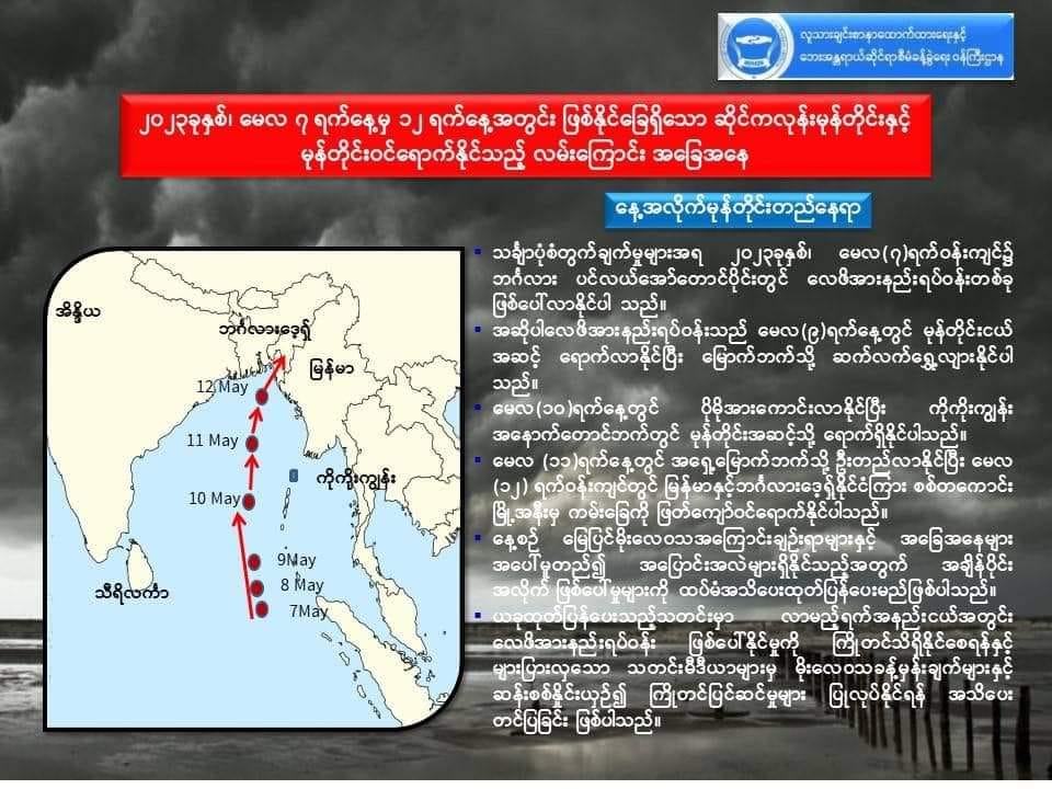 ယခုနှစ်ပထမဆုံးမုန်တိုင်း မြန်မာနှင့် ဘင်္ဂလား​​ဒေရှ်နိုင်ငံကြားမှ မေ ၁၂ ရက်ဝန်းကျင်တွင်ဖြတ်သန်းနိုင်ဟု NUGသတိ​ပေး