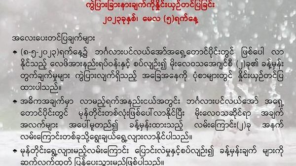 (မိုး​လေဝသ​အေဂျင်စီ နှစ်ခု၏မုန်တိုင်လမ်း​ကြောင်းတွက်ချက်ထားမှုများ။ကိုးကား-NUG)