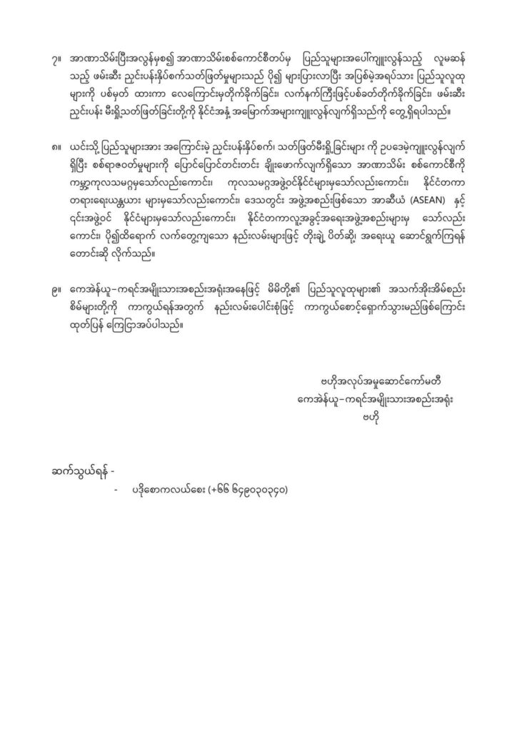 ညောင်ပင်သာရွာ စစ်ကောင်စီတပ် အစုလိုက်၊အပြုံလိုက် သတ်ဖြတ်ခဲ့သည့် ပြည်သူ ၂၀ဦး၏ အမည်စာရင်း KNU ထုတ်ပြန်