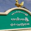ဟင်္သာတမြို့