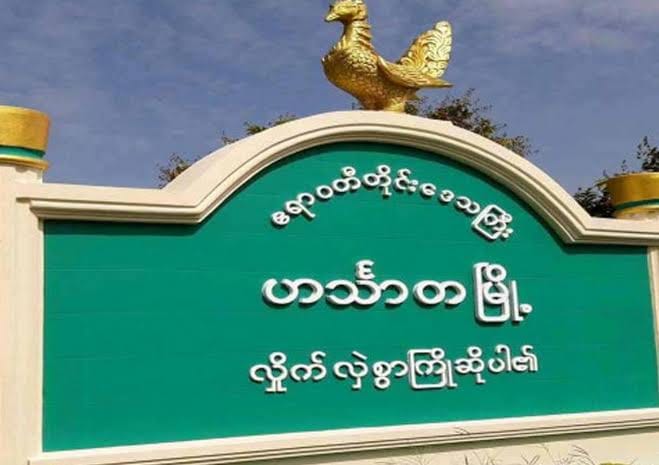 ဟင်္သာတမြို့