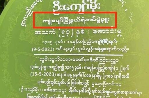 (ရဲမှူး​ကျော်မိုး၏ နာ​ရေးယပ်​တောင်။ဓါတ်ပုံ-CJ)