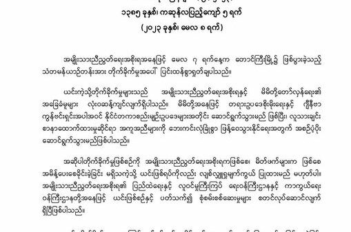 သံတမန်ယာဉ်တန်း တိုက်ခိုက်မှု NUG နိုင်ငံခြားရေး ပြင်းထန်စွာရှုတ်ချ
