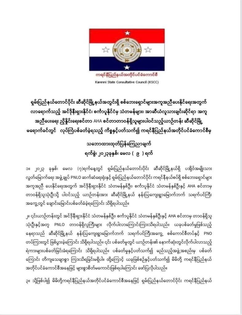 သံတမန်ယာဉ်တန်းတိုက်ခိုက်သည့်လုပ်ရပ် ကရင်နီ KSCC ပြင်းထန်စွာ ရှုတ်ချ