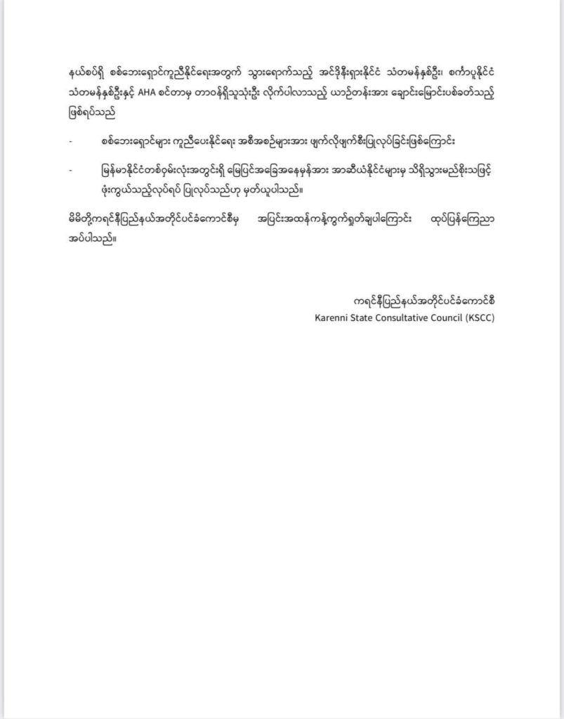 သံတမန်ယာဉ်တန်းတိုက်ခိုက်သည့်လုပ်ရပ် ကရင်နီ KSCC ပြင်းထန်စွာ ရှုတ်ချ