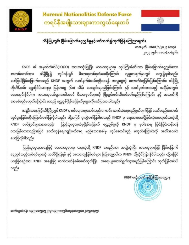အဖွဲ့၏ အမှတ်တံဆိပ်အသုံးပြုပြီး ခြိမ်းခြောက်ငွေတောင်းခံသည့်ဖြစ်စဥ် KNDF စုံစမ်းနေ