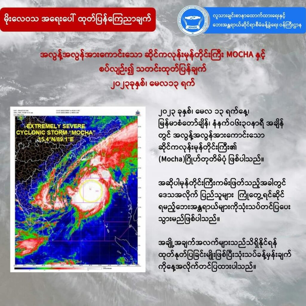 ( မုန်တိုင်းဂြိုဟ်တုပုံနှင့် မုန်တိုင်းလမ်း​ကြောင်းနှင့်​လေတိုက်နှုန်းကိုအိန္ဒိယမိုးဇလခန့်မှန်းချက်/ JTWC ခန့်မှန်းချက်နှင့် NUG-MOHADM ခန့်မှန်းချက်၊သတိ​ပေးချက်များ)