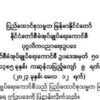 ပုဂ္ဂလိကကျောင်းတွေကို ထိန်းချုပ်မယ့်ဥပဒေ စစ်ကောင်စီ ပြဌာန်း