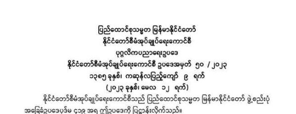 ပုဂ္ဂလိကကျောင်းတွေကို ထိန်းချုပ်မယ့်ဥပဒေ စစ်ကောင်စီ ပြဌာန်း