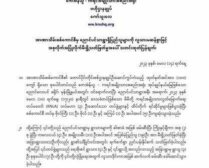 ညောင်ပင်သာရွာ စစ်ကောင်စီတပ် အစုလိုက်၊အပြုံလိုက် သတ်ဖြတ်ခဲ့သည့် ပြည်သူ ၂၀ဦး၏ အမည်စာရင်း KNU ထုတ်ပြန်