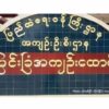 မြင်းခြံထောင်မှ နိုင်ကျဥ်း ၇ ဦးအား စစ်ကောင်စီကခေါ်ထုတ်သွားပြီး တစ်ဦးကျဆုံး
