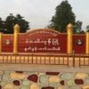 မဲဇလီကုန်းမြို့ ရပ်ကွက်(၃)အုပ်ကြီးအသတ်ခံရမှု စစ်ကောင်စီ ချက်ချင်းလာမစစ်ဆေးရဲ