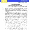 (အမျိုးသားညီညွတ်​ရေးအစိုးရ(NUG)၏ ထုတ်ပြန်ချက်)