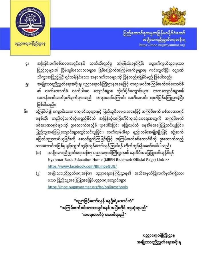 (အမျိုးသားညီညွတ်ရေးအစိုးရ(NUG)၏ ထုတ်ပြန်ချက်)