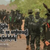ကရင်နီပြည်မှ ရက်​ပေါင်း ၇၀ ​ကျော်လာသည့် ဗျူဟာ​မြောက်တိုက်ပွဲ