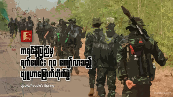 ကရင်နီပြည်မှ ရက်​ပေါင်း ၇၀ ​ကျော်လာသည့် ဗျူဟာ​မြောက်တိုက်ပွဲ