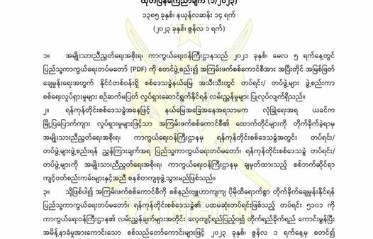 စစ်ကောင်စီကို ထိရောက်စွာတိုက်ခိုက်နိုင်ရေး ရန်ကုန်တိုင်းစစ်ဒေသခွဲ၏ ပထမဆုံးတပ်ရင်း စတင်ဖွဲ့စည်း