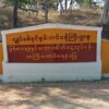 (သာကြီး​တောင်​ရေနံ​မြေ ဆိုင်းဘုတ်။ဓါတ်ပုံ-CJ)