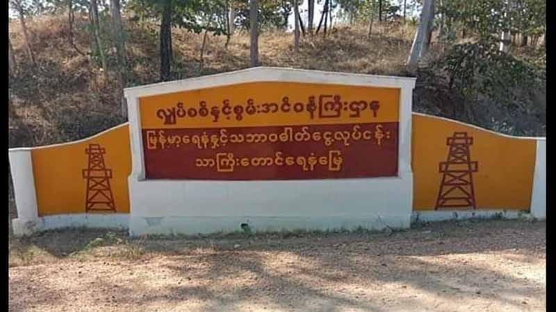 (သာကြီးတောင်ရေနံမြေ ဆိုင်းဘုတ်။ဓါတ်ပုံ-CJ)