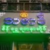 သမာဓိရွှေဆိုင်