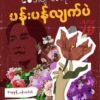 အတိုင်ပင်ခံပုဂ္ဂိုလ်ဒေါ်အောင်ဆန်းစုကြည်မွေးနေ့တွင် ပြည်လုံးကျွတ်ပန်းသပိတ် ဆင်နွှဲရန် တော်လှန်ရေးအင်အားစုများ နှိုးဆော်