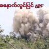 (စစ်ကားမိုင်းဆွဲခံရပြီး​နောက်မြ င်​တွေ့ရစဥ်။ ဓါတ်ပုံ-အ​နောက်လွင်ပြင်PDF)