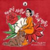 ပြည်လုံးကျွတ် ပန်းသပိတ်ကို တော်လှန်ရေးသတိဖြင့် ပါဝင်ဆင်နွှဲကြရန် ​ဒေါက်တာ တေဇာဆန်း တိုက်တွန်း